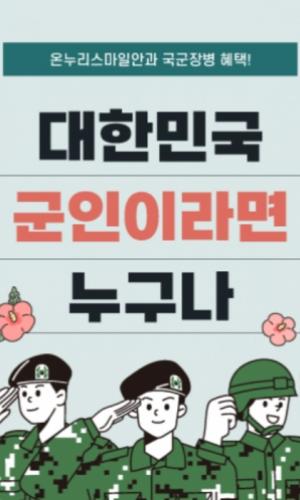 대한민국 군인이라면 누구나!