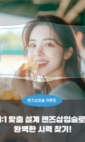 렌즈삽입술 이벤트!